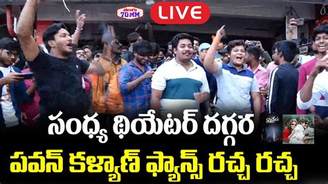 Live Tholi Prema Movie Re Release Public Talk Pawan Kalyan