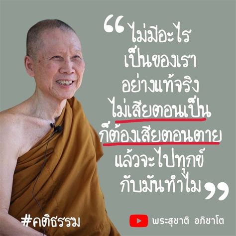 พระอาจารย์สุชาติ อภิชาโต “ไม่มีอะไร เป็นของเราอย่างแท้จริง ไม่เสียตอนเป็น ก็ต้องเสียตอนตาย