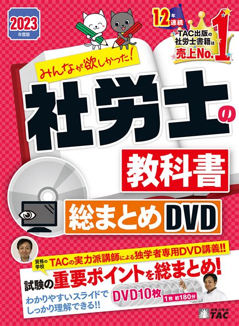 【dvd】2023年度版 みんなが欲しかった社労士の教科書 総まとめdvd｜tac株式会社 出版事業部