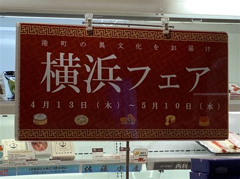 Jr仙台駅2階の『めぐりめぐるめ仙台店』で『横浜フェア』を2023年4月13日 5月10日に開催するみたい！ 仙台つーしん