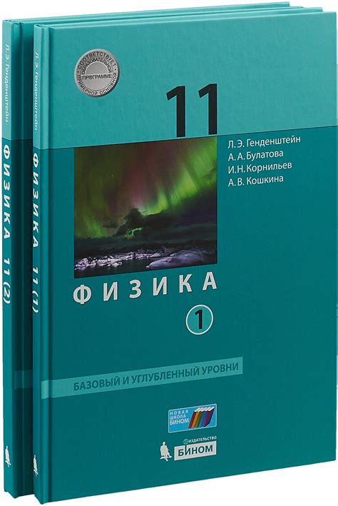 Физика. 11 класс. Базовый и углубленный уровни. Учебник. Ч. 1 ...