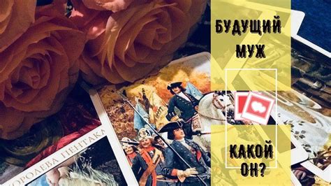 Таро онлайн: Портрет будущего мужа - YouTube