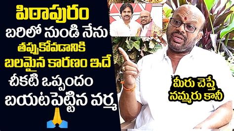 Pithapuram SVSN Varma About Secret Agenda Behind Pithapuram Seat AP