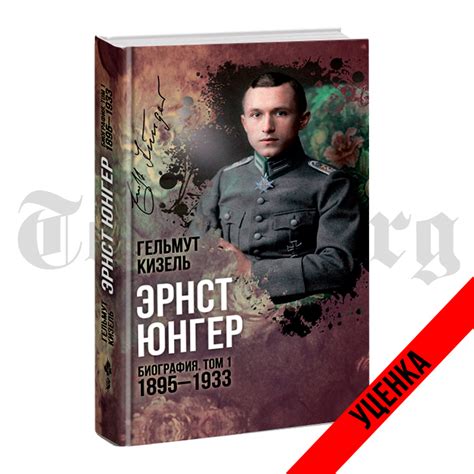 Эрнст Юнгер. Биография. Том 1. 1895 - 1933 гг. Гельмут Кизель ...