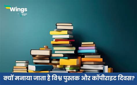 World Book And Copyright Day क्यों मनाया जाता है विश्व पुस्तक और कॉपीराइट दिवस साथ ही जानें