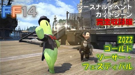 Ff14 シーズナルイベント 2022ゴールドソーサー・フェスティバル カットシーン 完全収録版 Ff14動画まとめ