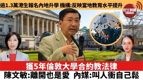 【每日焦點新聞】獲5年倫敦大學合約教法律，陳文敏：離開也是愛，內媒：叫人衝自己鬆。逾13萬本港畢業生報名內地升學，機構指反映當地教育水平提升