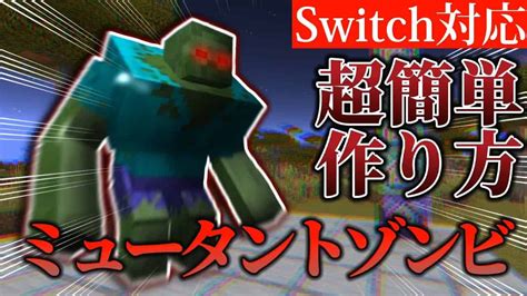 【マイクラ】コマンド5個でミュータントゾンビが作れる！！【switch対応コマンド統合板】 マイクラ（minecraft）動画まとめ