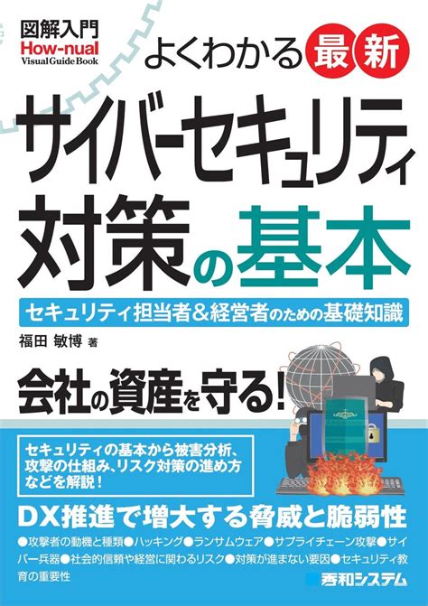 『図解入門 よくわかる 最新 サイバーセキュリティ対策の基本』の本を発売 株式会社ビジネスアジリティのプレスリリース