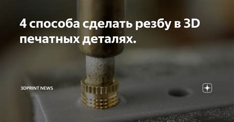 4 способа сделать резбу в 3D печатных деталях. | 3DPrint news | Дзен