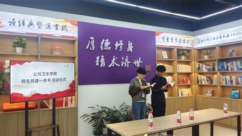 学院举办“品读家国情，书香伴成长”师生共读一本书活动启动仪式 锦州医科大学公共卫生学院