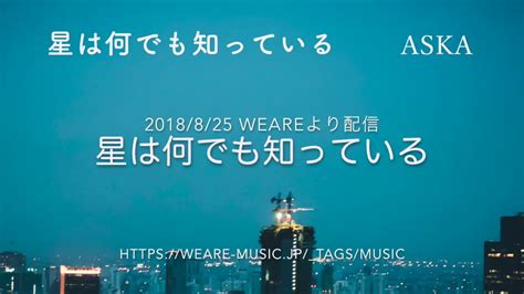 星は何でも知っている Aska 8月25日「weare」よりハイレゾ配信 Youtube