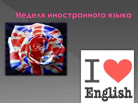 Презентация на тему: " –Презентация недели английского языка ...