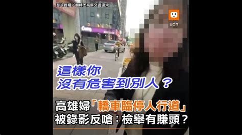 高雄婦「轎車臨停人行道」被錄影反嗆：檢舉有賺頭？︱違規︱三寶 Youtube