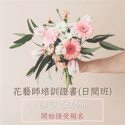 【花藝師培訓證書💐即將招生】 持續進修中心