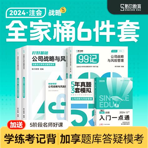 全家桶分批发】斯尔教育cpa2024教材战略打好基础只做好题99记5年真题3套模拟53试卷斯维导图思维24年注会注册会计师官方历年题库虎窝淘