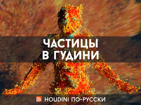 Частицы в Гудини