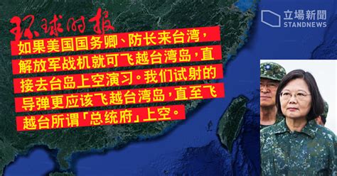 環時：解放軍台海軍演是「實戰演練」 若美國務卿訪台 軍機導彈將飛越台灣 立場新聞•聞庫