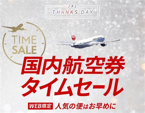 Jal国内線タイムセール2024年春！札幌まで8800円？！ せしゅぺーるマイルと修行と空ろな私