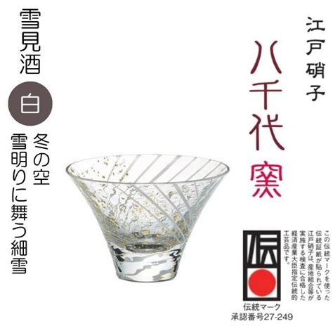 日本酒 冷酒 グラス 江戸硝子 八千代窯 杯 雪見酒 「白」80ml 0407 10 120 10785 おいしいコンシェルジュ