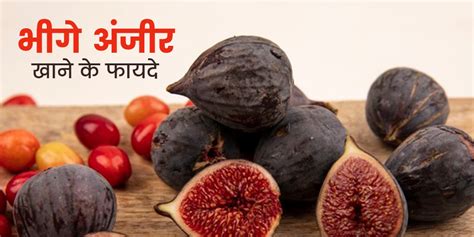 Health Benefits Of Eating Soaked Figs Daily In Hindi रोज भीगे अंजीर खाने से सेहत को मिलते हैं