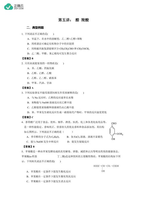 2023届高三化学二轮复习 专题四 有机化学（五、醛 羧酸）正确云资源