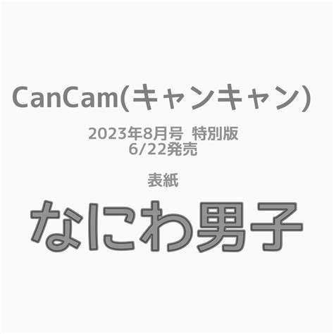 表紙なにわ男子 Cancamキャンキャン 2023年8月号 特別版 雑誌 622発売 ジャニーズ雑誌・cd・dvd最新予約情報