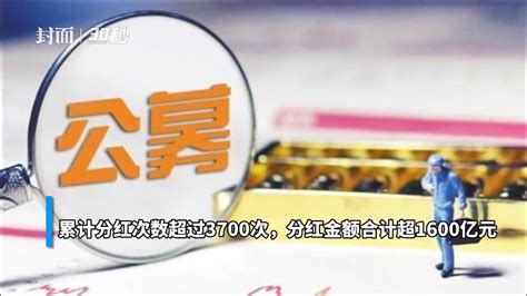 30秒 基金踊跃分红 年内分红总额超1600亿元凤凰网视频凤凰网