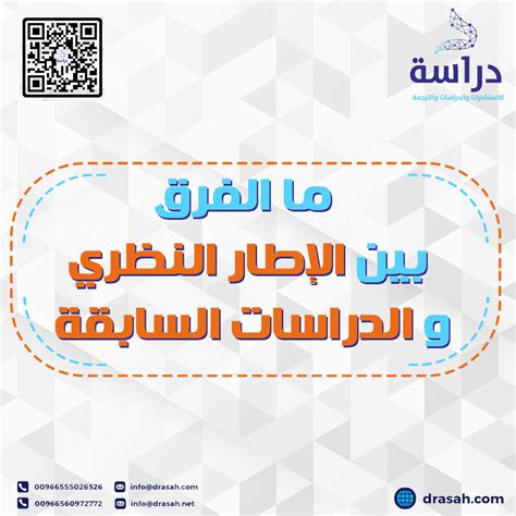 ما الفرق بين الإطار النظري والدراسات السابقة