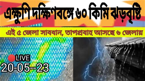 এক্ষুনি দক্ষিণবঙ্গে ৬০ কিমি গতিতে প্রচন্ড ঝড়বৃষ্টি উত্তরবঙ্গে রাতে ভারীবৃষ্টি৮জেলা সাবধান