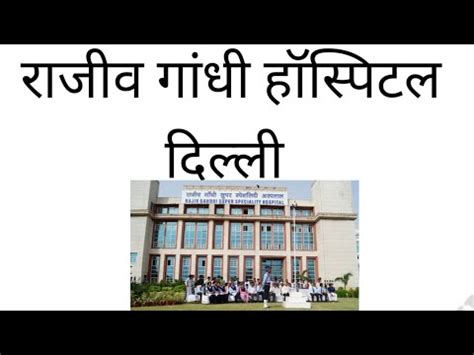 Rajiv Gandhi Hospital Delhi YouTube