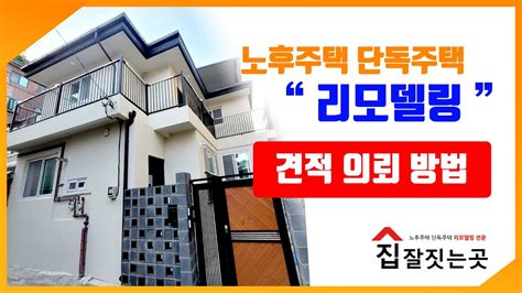 노후주택 단독주택 리모델링 견적문의 및 시공의뢰 방법 서울 주택 리모델링 노후주택 리모델링 비용 견적 문의 주택 리모델링 업체