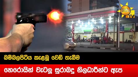 බම්බලපිටිය කැළඹූ වෙඩි තැබීම හෙරොයින් වැටලූ සු‍රාබදු නිලධාරීන්ට ඇප