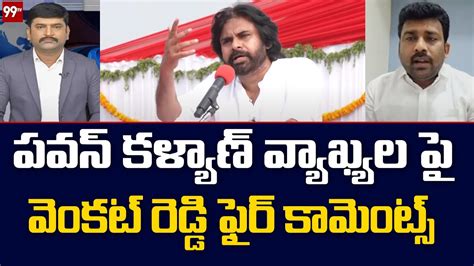 పవన్ కళ్యాణ్ వ్యాఖ్యల పై వెంకట్ రెడ్డి ఫైర్ కామెంట్స్ Ycp Vs Janasena