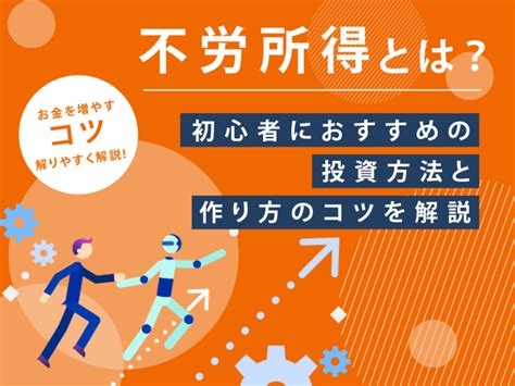 不労所得とは？初心者におすすめの投資方法と作り方のコツを解説 中山不動産株式会社magazine