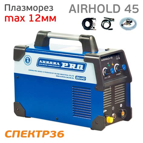 Аппарат плазменной резки AuroraPRO AIRHOLD 45 (max 12мм, 15-40А, 5бар ...