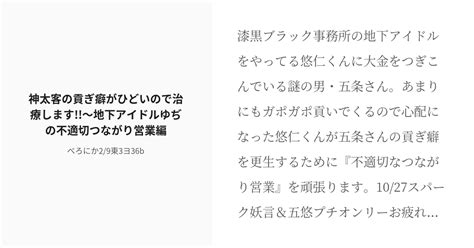 R 18 五悠 これはいい五悠 神太客の貢ぎ癖がひどいので治療します～地下アイドルゆぢの不適切♥つながり営 Pixiv