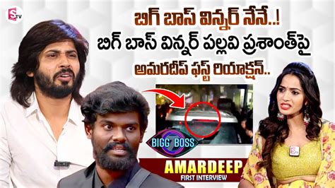 Amardeep First Reaction On Bigg Boss 7 Telugu Title Winner Pallavi