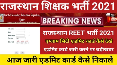 Reet Admit Card 2021 REET Exam News Today 2021 Reet Latest News Today