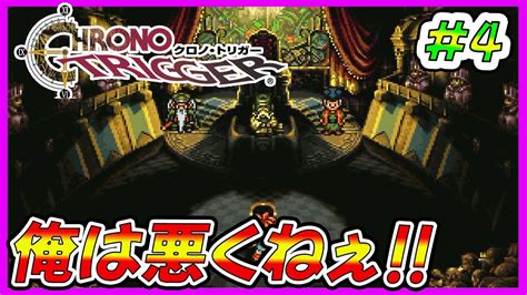 【神ゲー‼】初めてのクロノトリガー‼俺は無実です‼【初見プレイ、ゲーム実況】4 Youtube