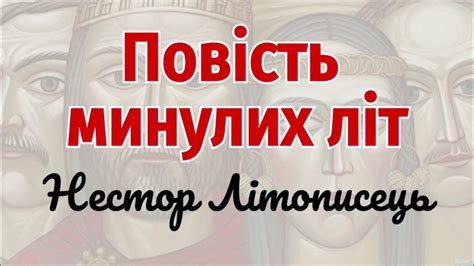 "Повість минулих літ" переказ скорочено, уривки + аналіз | Підготовка ...