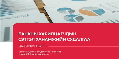 БАНКНЫ ХАРИЛЦАГЧДЫН СЭТГЭЛ ХАНАМЖИЙН СУДАЛГАА – 2022 – BFA.MN