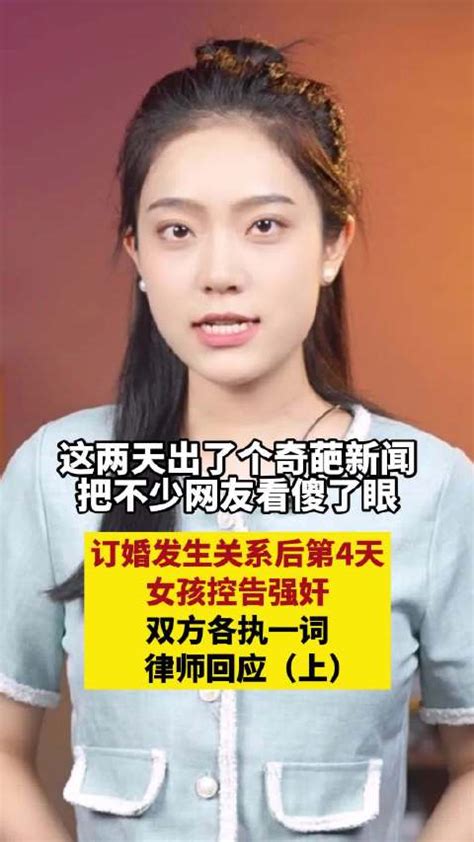 订婚发生关系后第4天女孩控告强奸新浪新闻