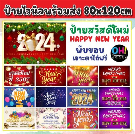 ป้ายสวัสดีปีใหม่2024 ป้ายไวนิลปีใหม่ ป้ายสวัสดีปีใหม่2567 ไวนิลสวัสดีปี