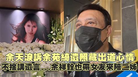 余天淚訴余苑綺遺照藏出道心情 不捨講遺言余祥銓也帶女友來陪二姊 非凡娛樂 Line Today