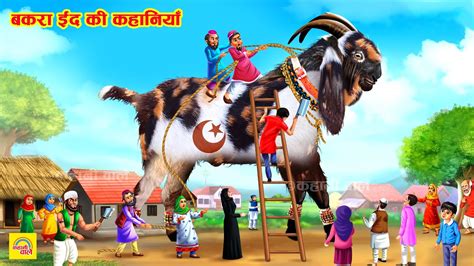 बकर ईद क कहन Bakra Eid Ki Kahaniya Emotional Moral Story