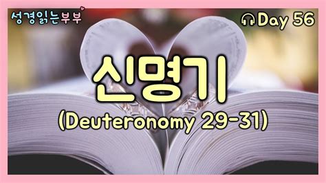 성경통독 Day 56 신명기29 31deuteronomy 성경읽는부부 매일성경 성경1독 성경듣기 Youtube