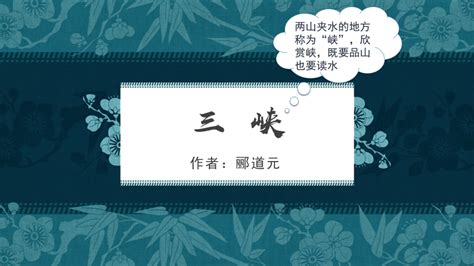 第10课《三峡》课件（共31张ppt）2023 2024学年统编版语文八年级上册 21世纪教育网