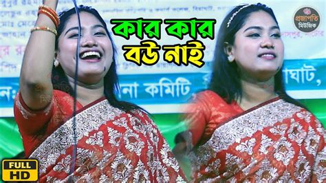 আমার বাড়ি আয়রে বন্ধু। অঞ্জনা সরকার বাউল গান। Amar Bari Ayre Bondu