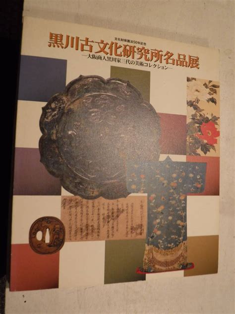 【やや傷や汚れあり】展覧会図録 黒川古文化研究所名品展 大阪商人黒川家三代の美術コレクション 史料研究 中国工芸・絵画・書蹟 日本刀 仏教美術